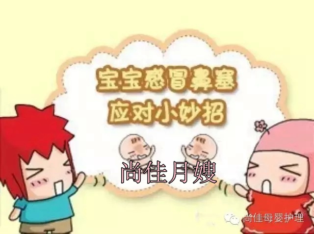 【尚佳月嫂】孩子鼻塞了怎么辦，教您一學(xué)就會！