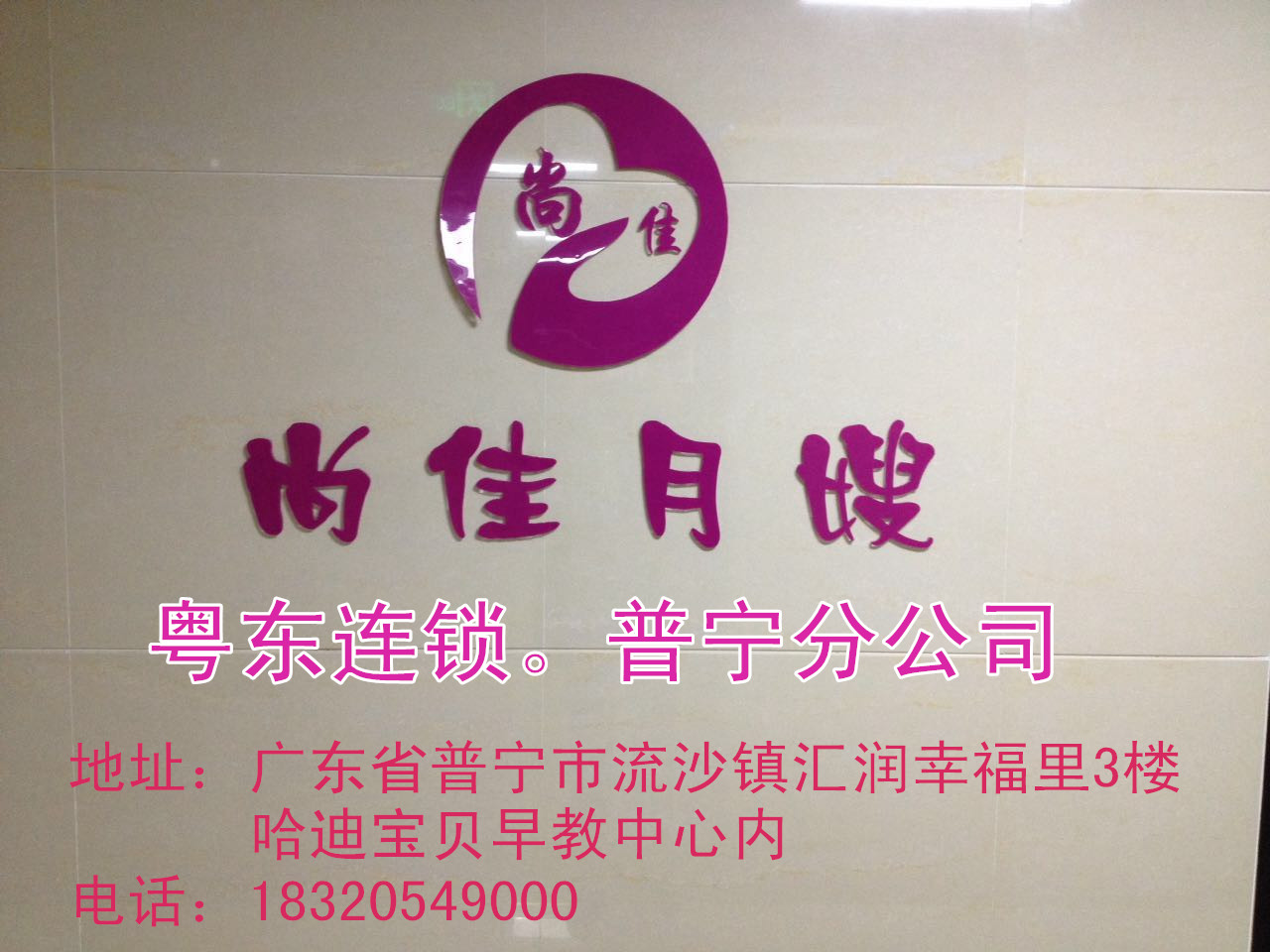 【尚佳月嫂】新年添新意 普寧店開業(yè)送好禮！