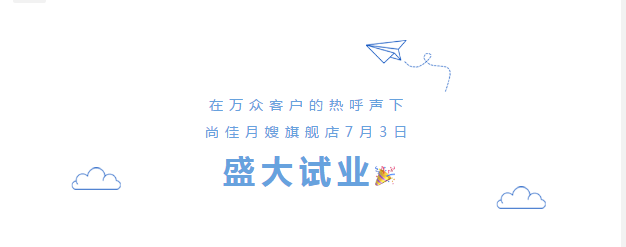尚佳專業(yè)月嫂丨勁爆！尚佳母嬰護(hù)理旗艦店試業(yè)啦！